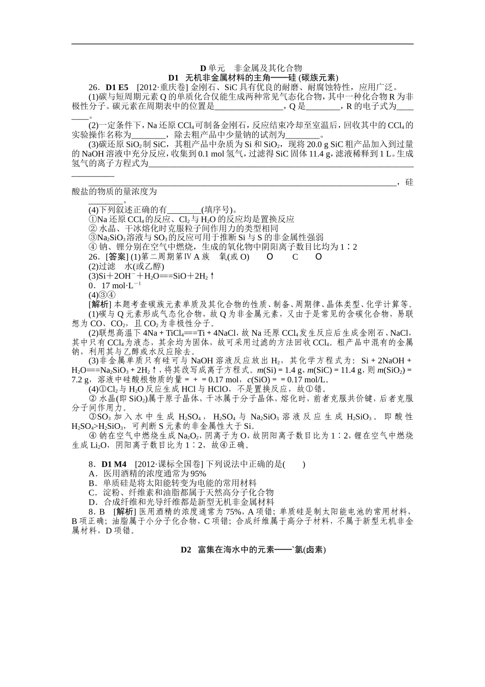 2012年高考化学（高考真题+模拟新题）分类解析汇编：D单元非金属及其化合物.DOC_第1页