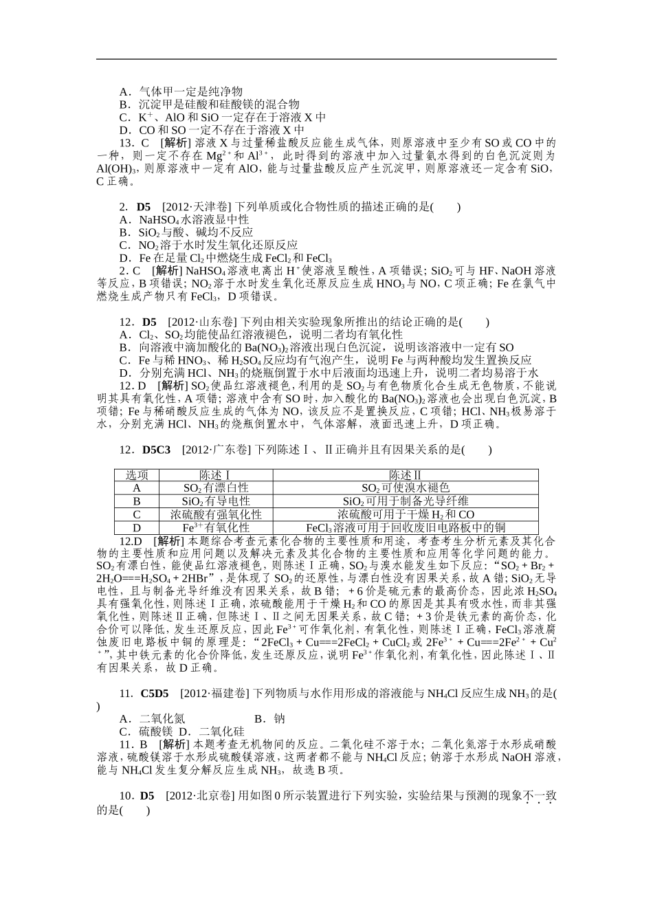 2012年高考化学（高考真题+模拟新题）分类解析汇编：D单元非金属及其化合物.DOC_第3页