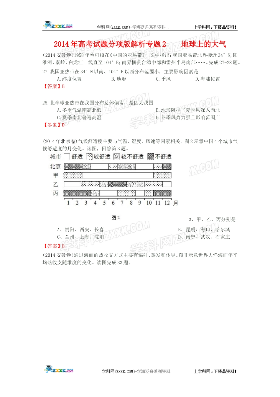 2014年全国各地高考地理试题分类汇编：专题2地球上的大气（含答案）.doc_第1页