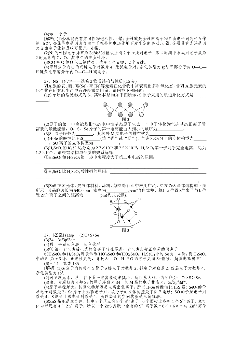 2012年高考化学（高考真题+模拟新题）分类解析汇编：N单元物质结构与性质.DOC_第2页