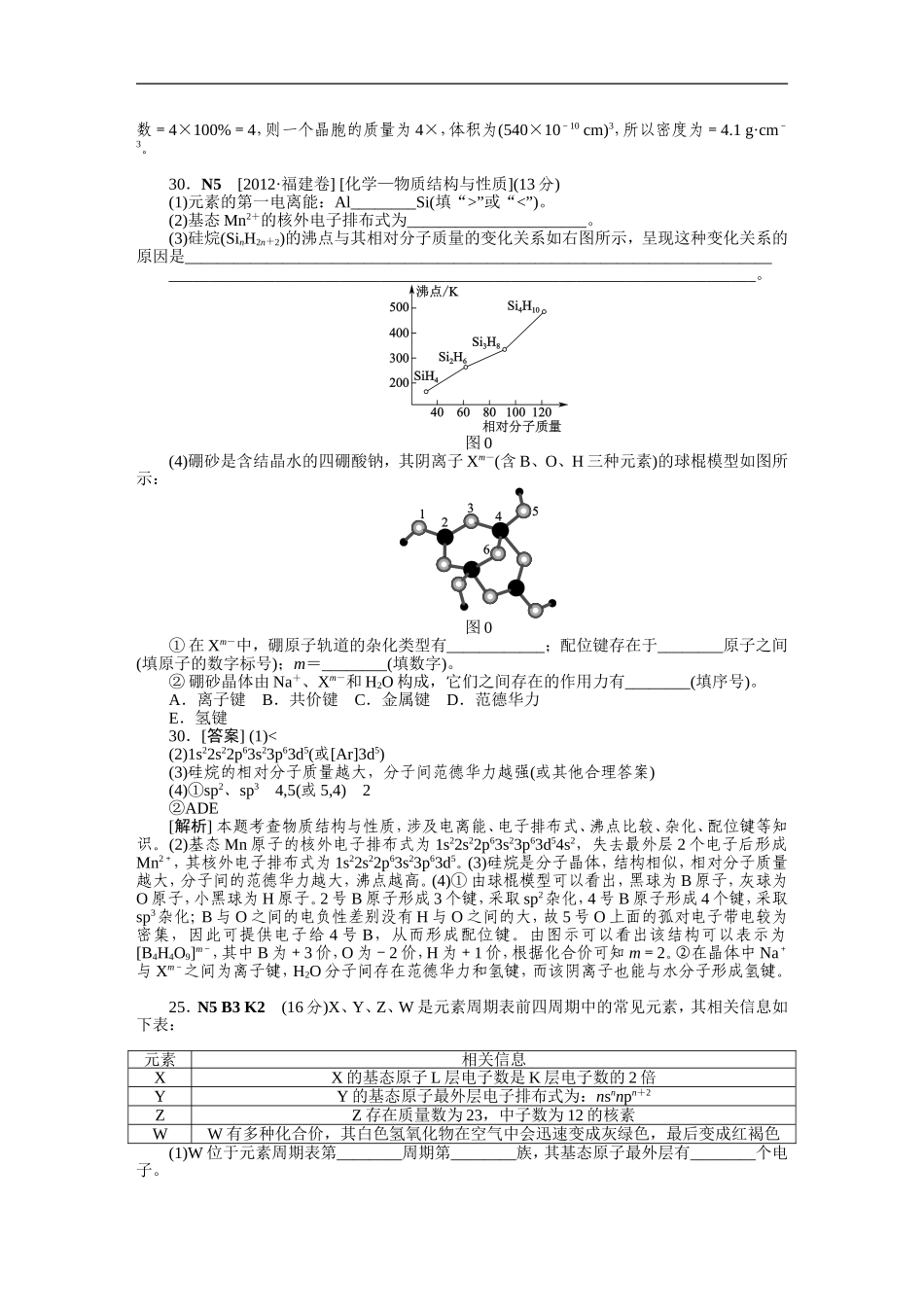 2012年高考化学（高考真题+模拟新题）分类解析汇编：N单元物质结构与性质.DOC_第3页