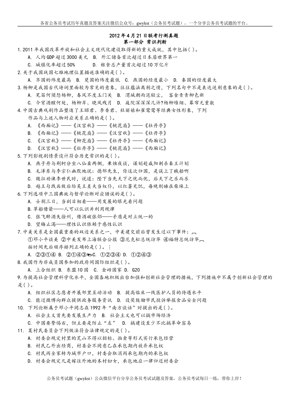 2012年4月21日联考行测真题【完整+答案+解析】(联考).doc_第1页