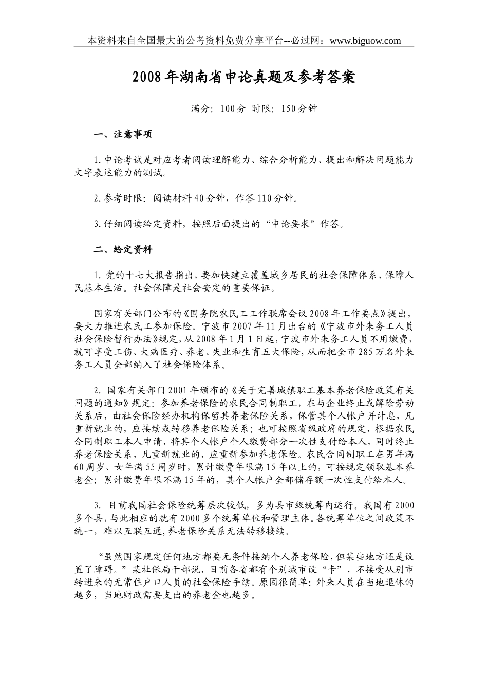 2008年湖南省申论真题及参考答案.doc_第1页