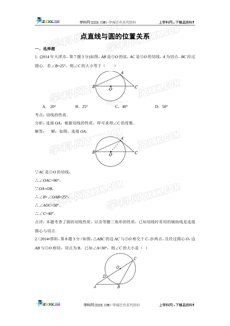 2014年全国各地中考数学真题分类解析汇编：32 点直线与圆的位置关系.doc_第1页