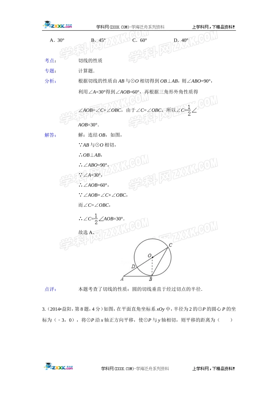 2014年全国各地中考数学真题分类解析汇编：32 点直线与圆的位置关系.doc_第2页