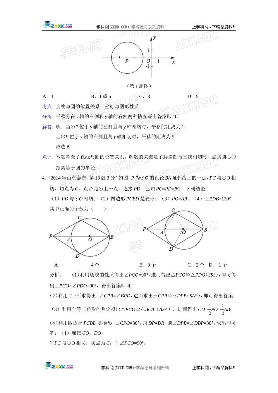 2014年全国各地中考数学真题分类解析汇编：32 点直线与圆的位置关系.doc_第3页
