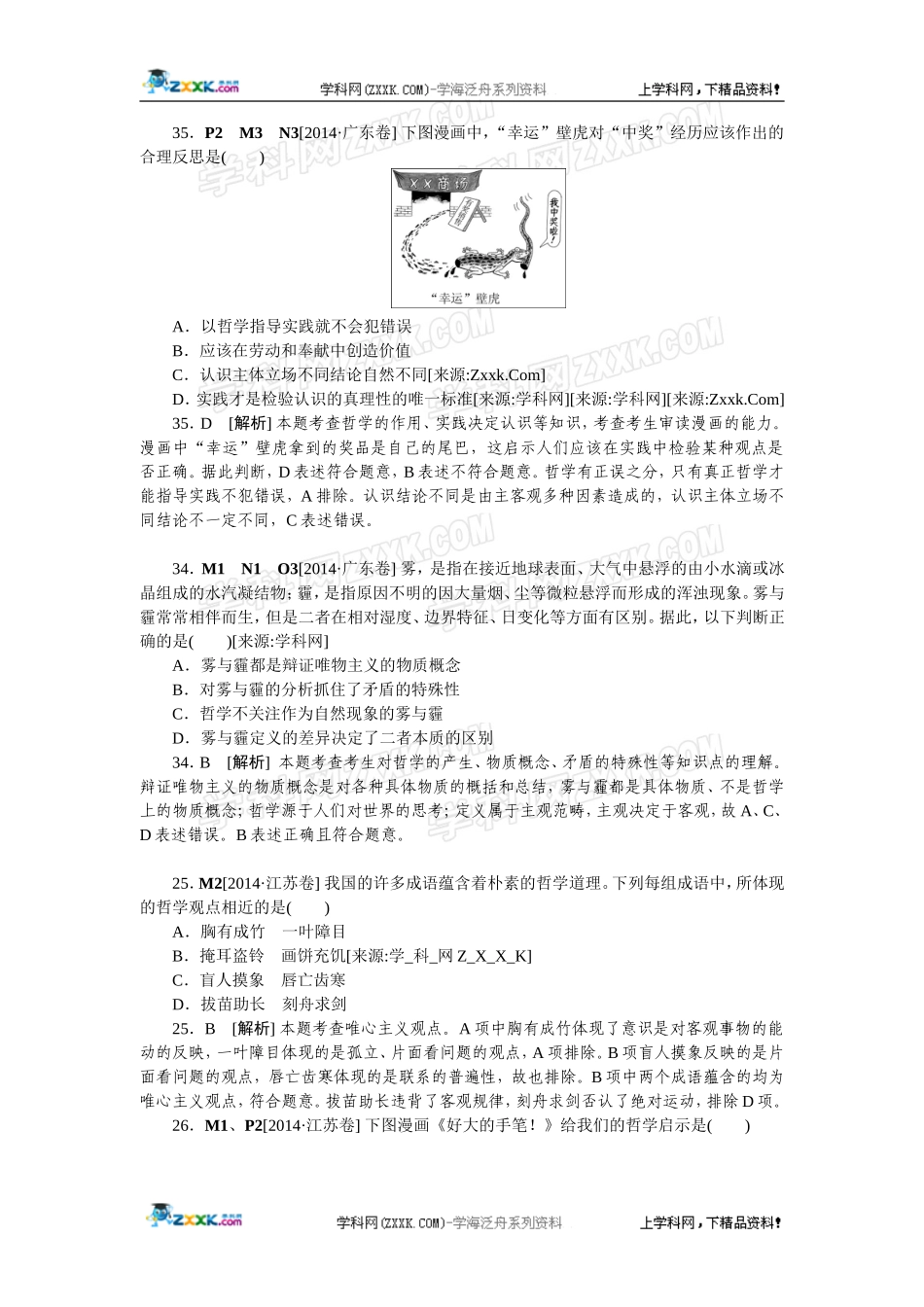 2014年高考政治（高考真题+模拟新题）分类汇编：M 生活智慧与时代精神.doc_第1页