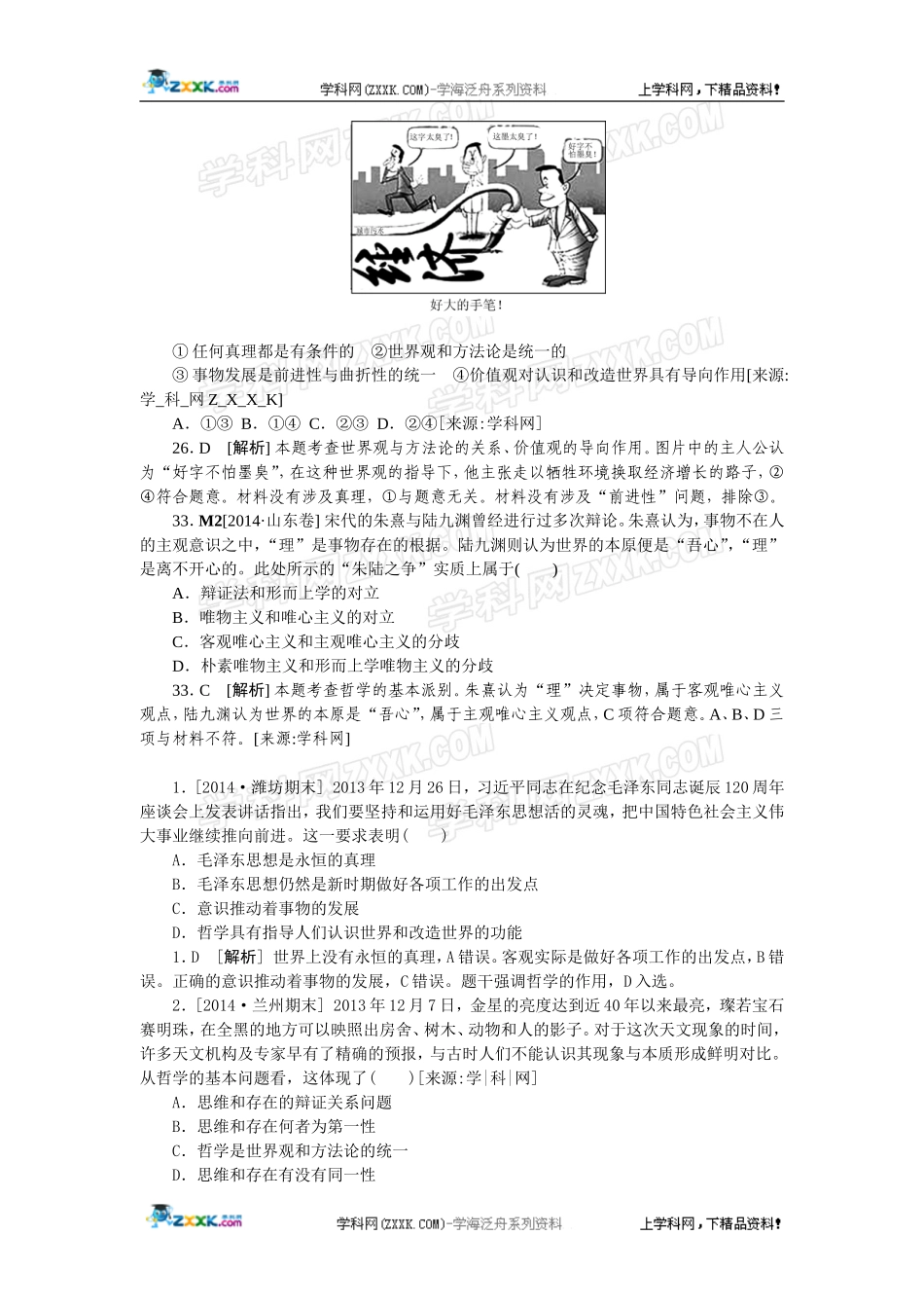 2014年高考政治（高考真题+模拟新题）分类汇编：M 生活智慧与时代精神.doc_第2页