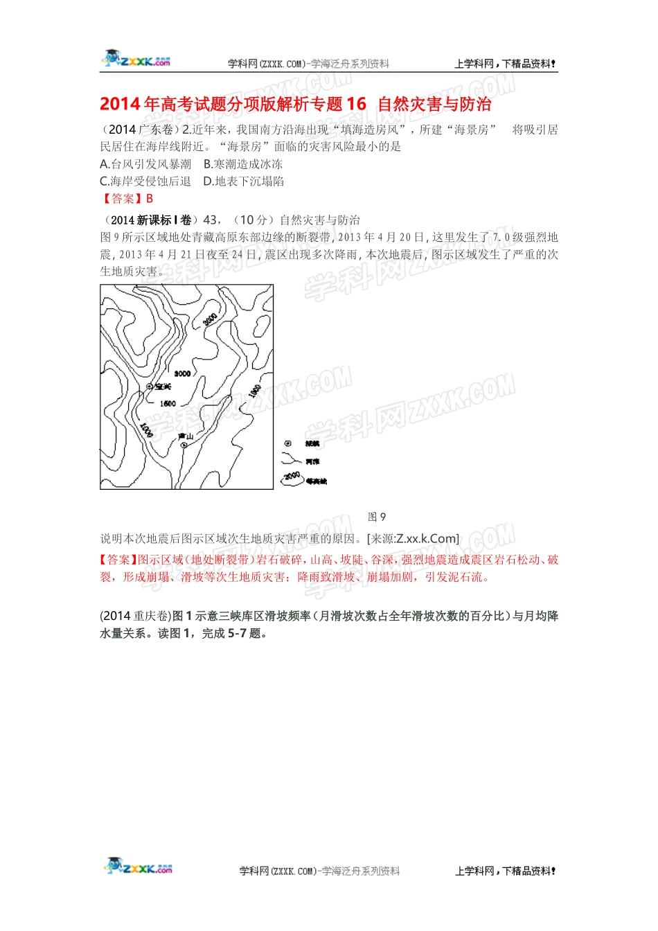 2014年全国各地高考地理试题分类汇编：专题16自然灾害与防治.doc_第1页
