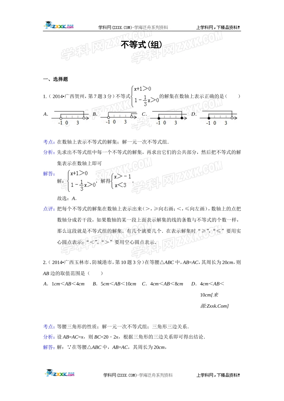 2014年全国各地中考数学真题分类解析汇编：06 不等式.doc_第1页