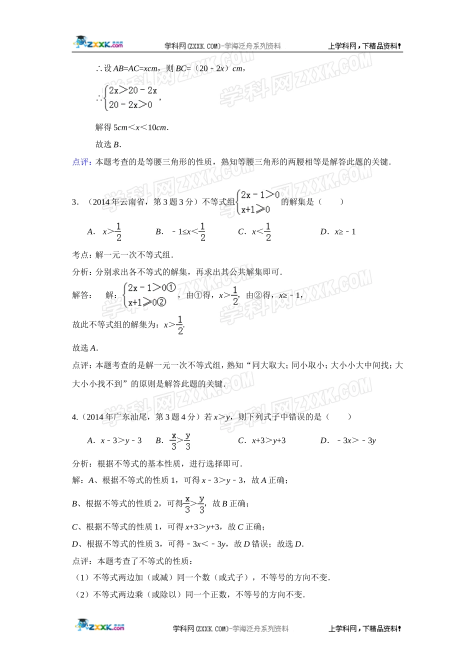 2014年全国各地中考数学真题分类解析汇编：06 不等式.doc_第2页