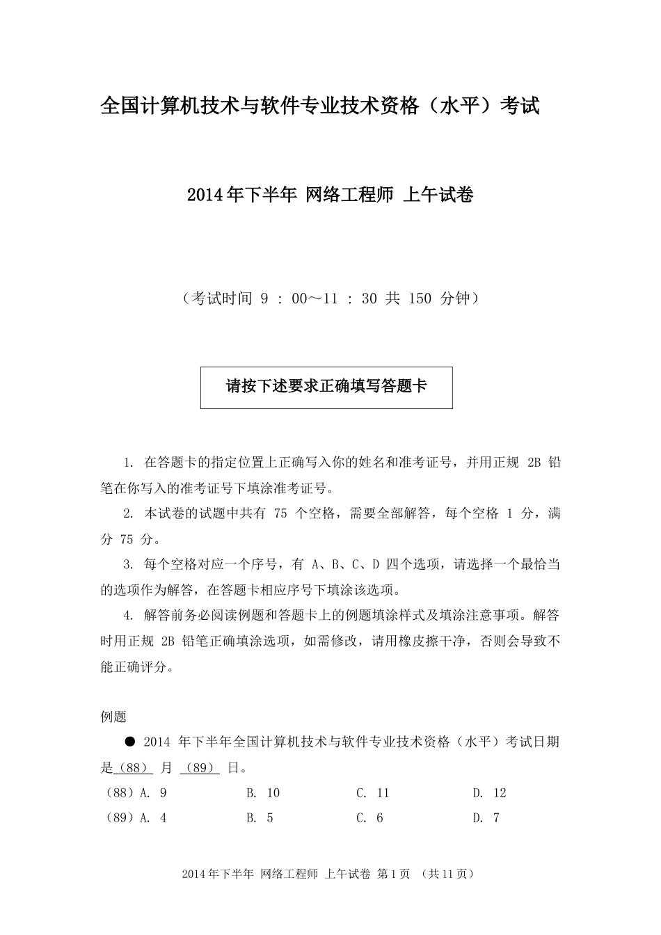 2014年下半年 网络工程师 基础知识.docx_第1页