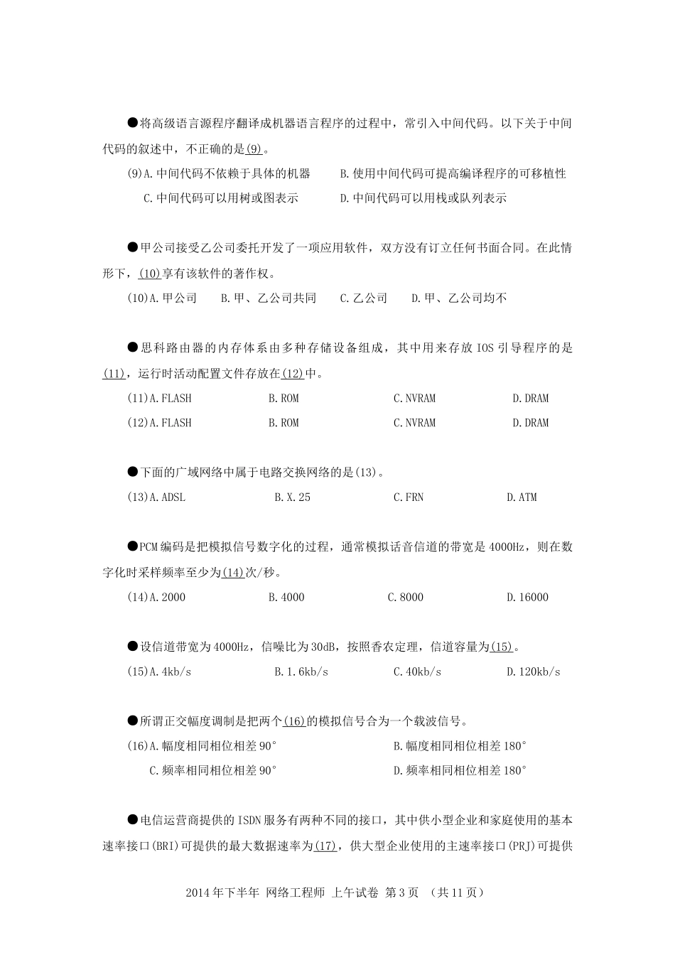 2014年下半年 网络工程师 基础知识.docx_第3页