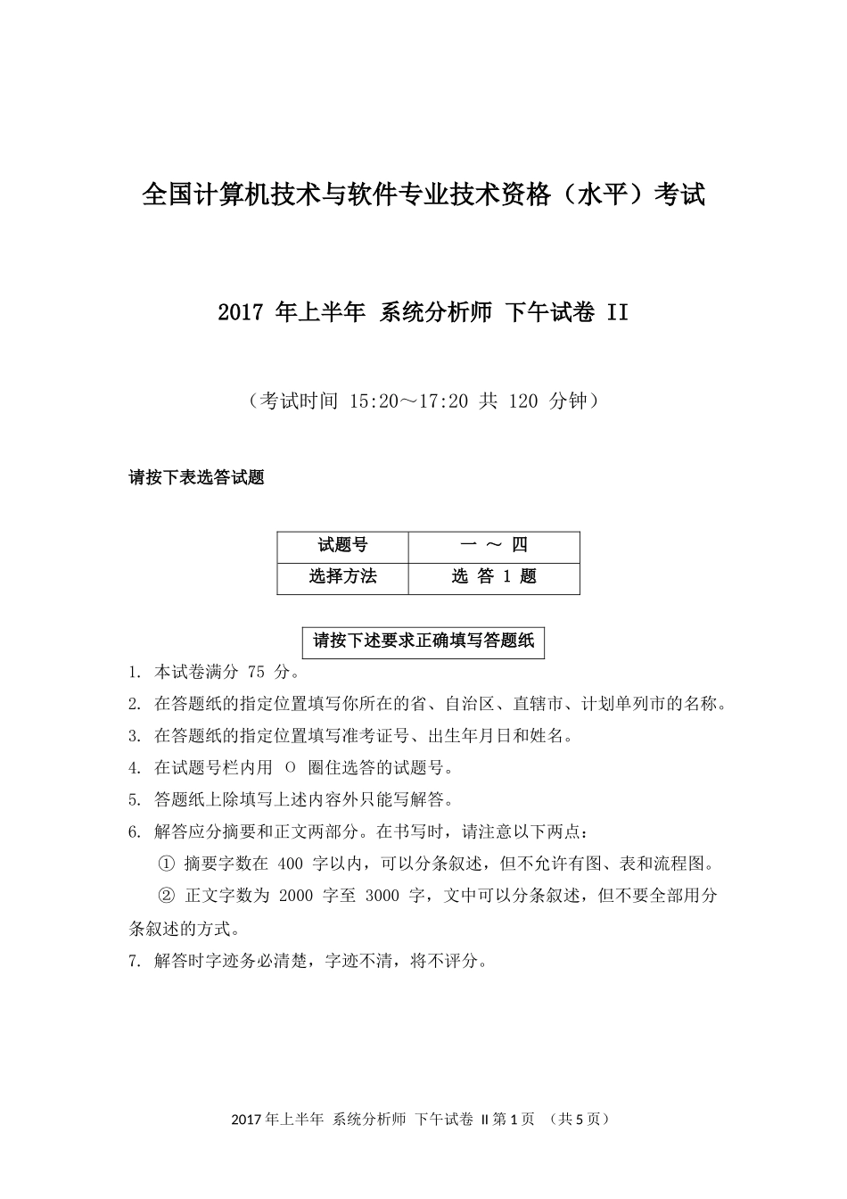 2017年上半年 系统分析师 论文.docx_第1页