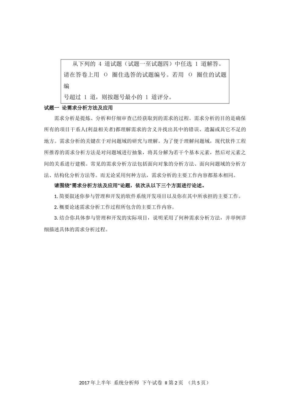 2017年上半年 系统分析师 论文.docx_第2页