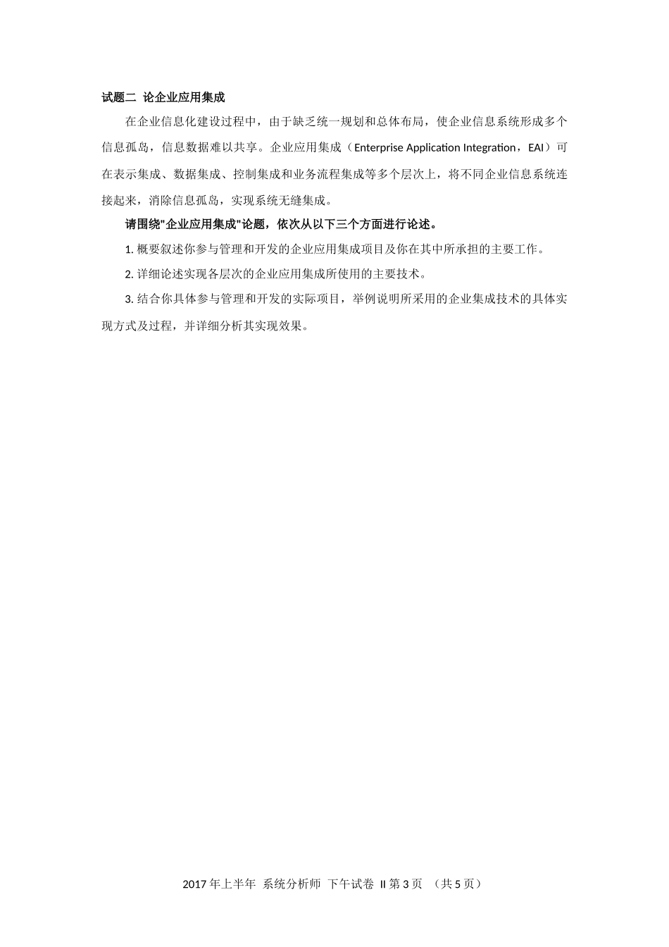2017年上半年 系统分析师 论文.docx_第3页