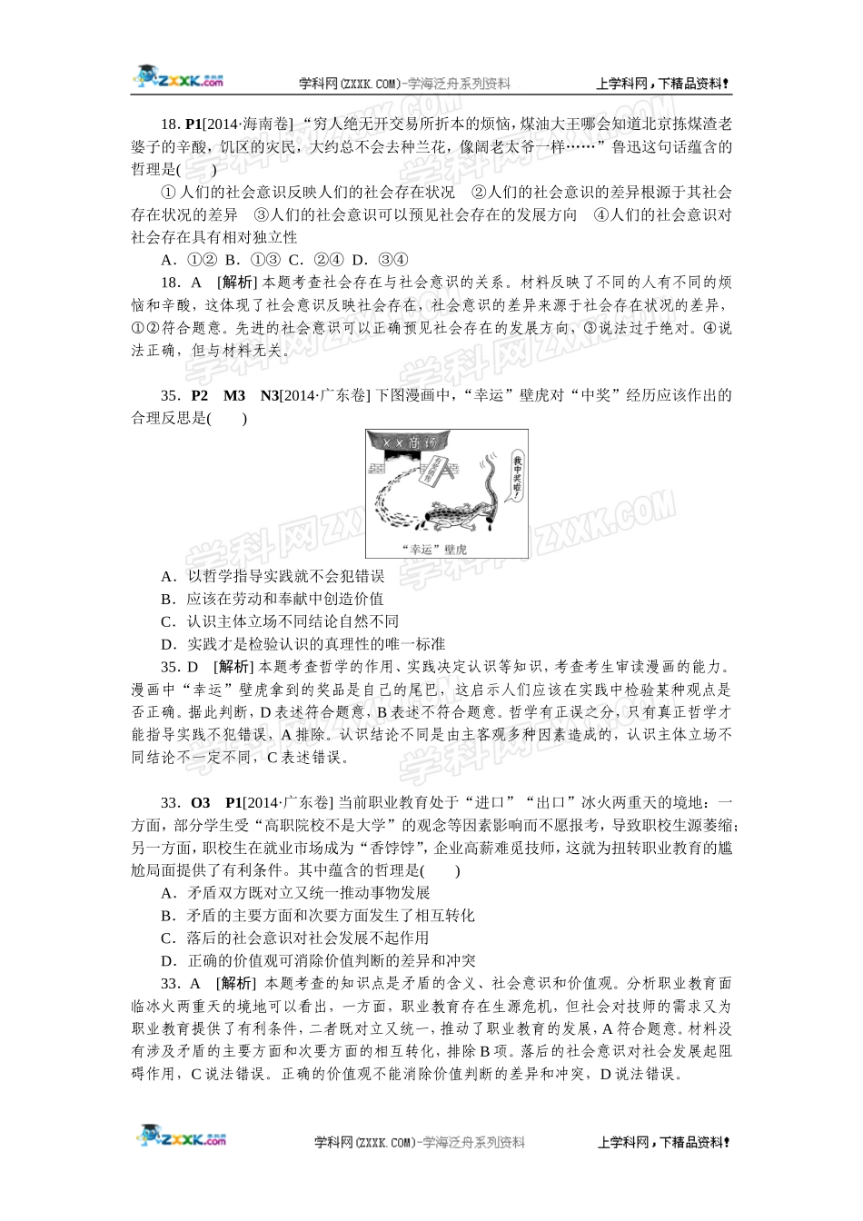 2014年高考政治（高考真题+模拟新题）分类汇编：P 认识社会与价值选择.doc_第1页