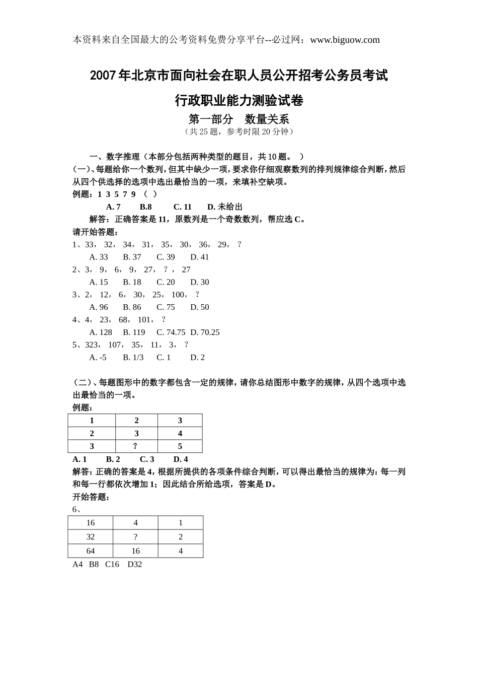 2007年北京市行政能力测试真题及答案解析(社会)【完整+答案+解析】.doc_第1页