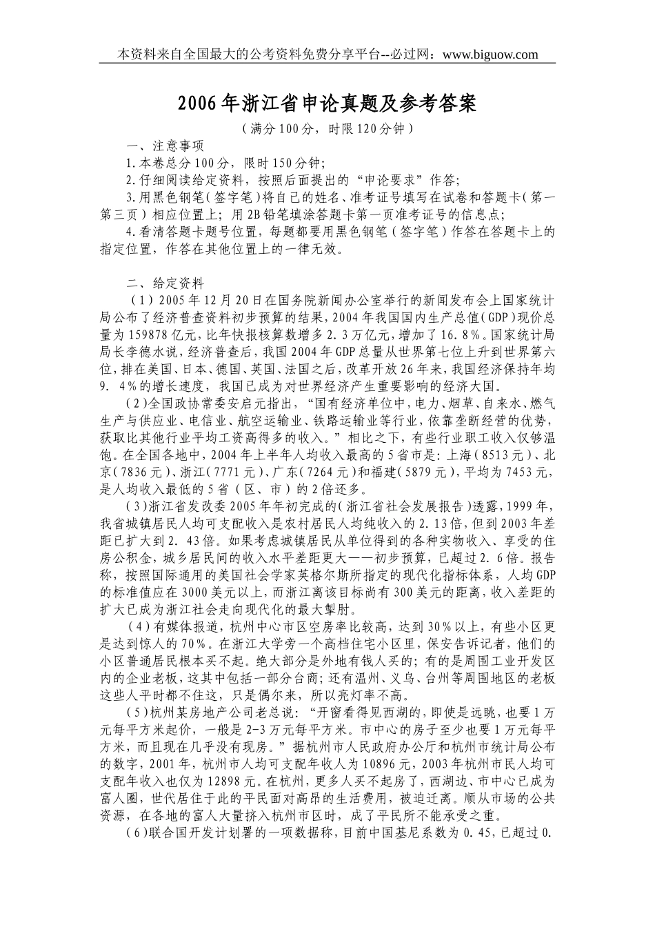 2006年浙江省申论真题及参考答案.doc_第1页