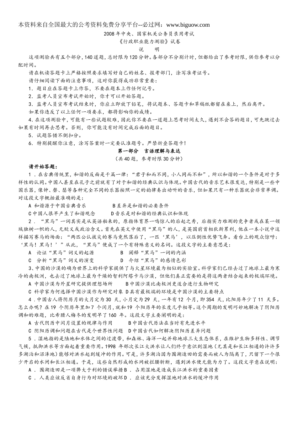 2008年中央、国家机关公务员录用考试行政职业能力测试真题及答案解析【完整+答案+解析】.doc_第1页