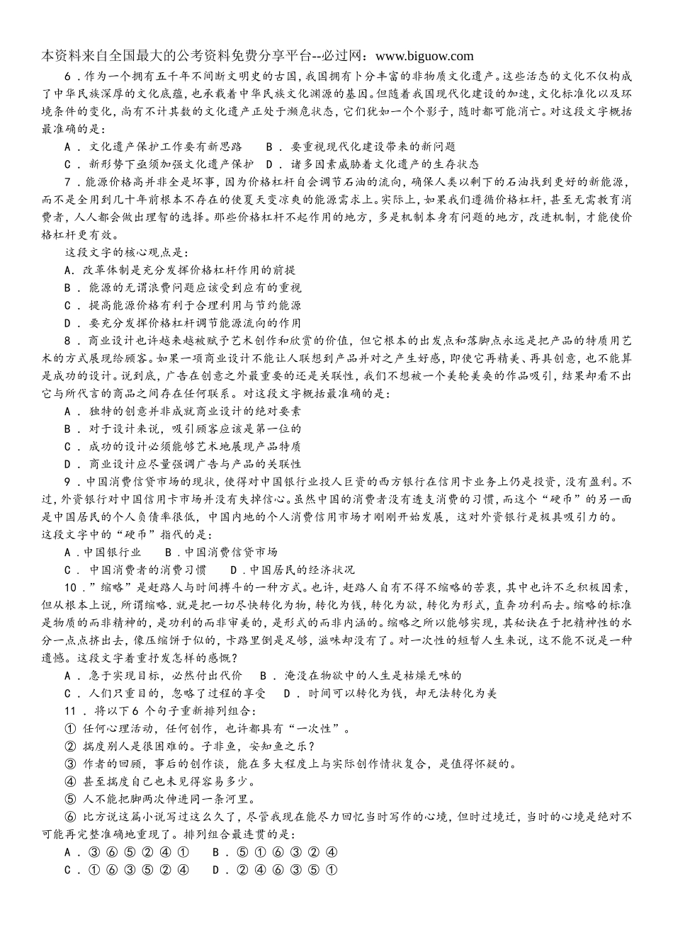 2008年中央、国家机关公务员录用考试行政职业能力测试真题及答案解析【完整+答案+解析】.doc_第2页