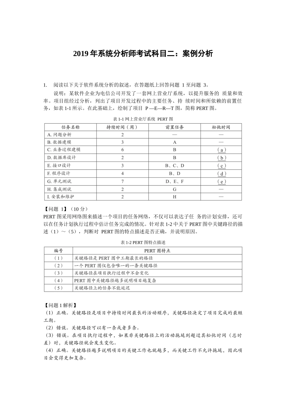 2019年上半年 系统分析师 案例分析 答案详解.docx_第1页