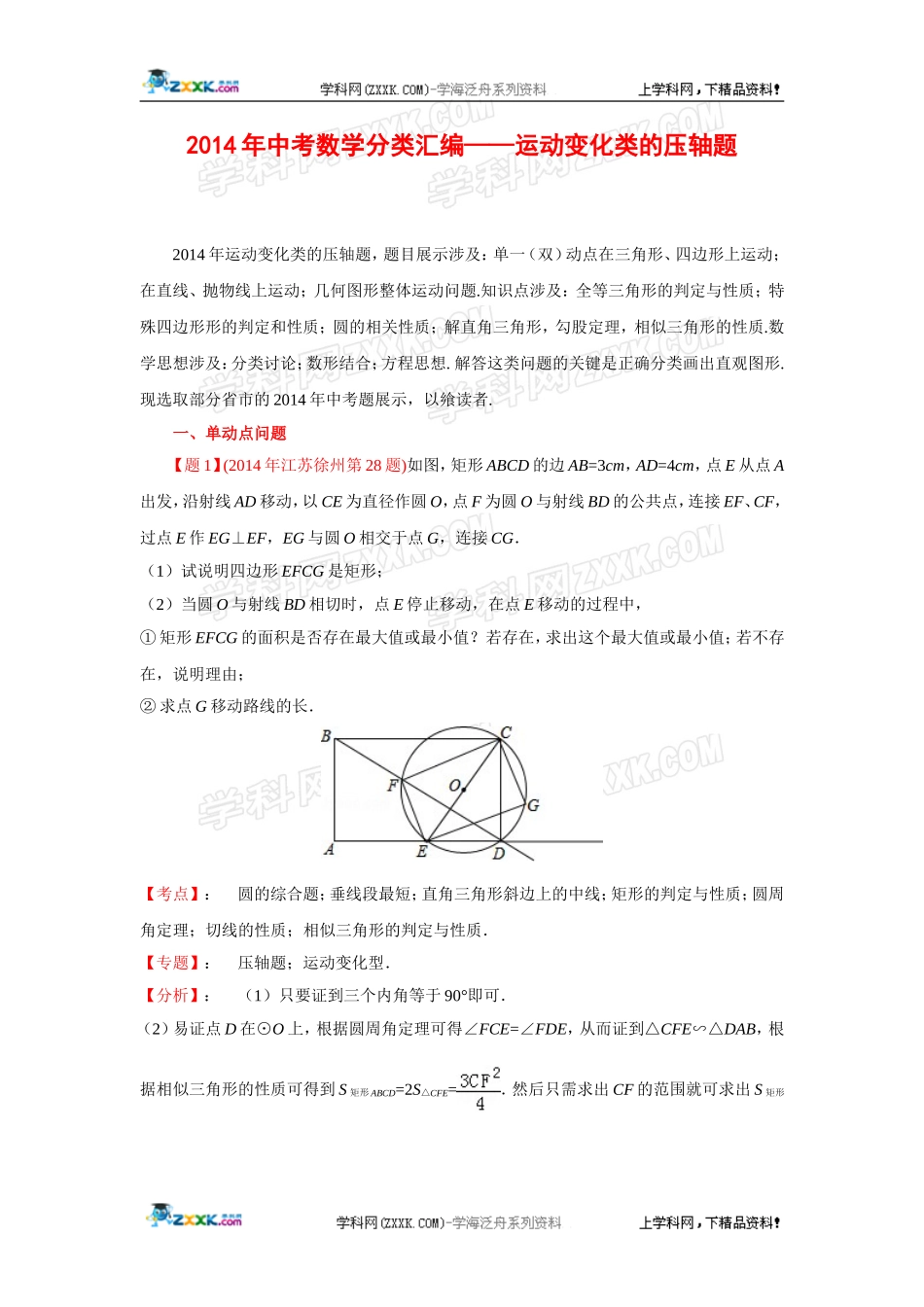 2014年全国各地中考数学真题分类解析汇编：49运动变化类的压轴题.doc_第1页
