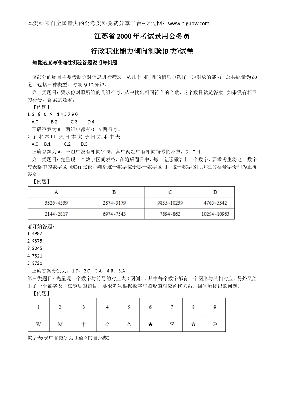 2008年江苏行政职业能力测验B卷真题【完整+答案+解析】.doc_第1页