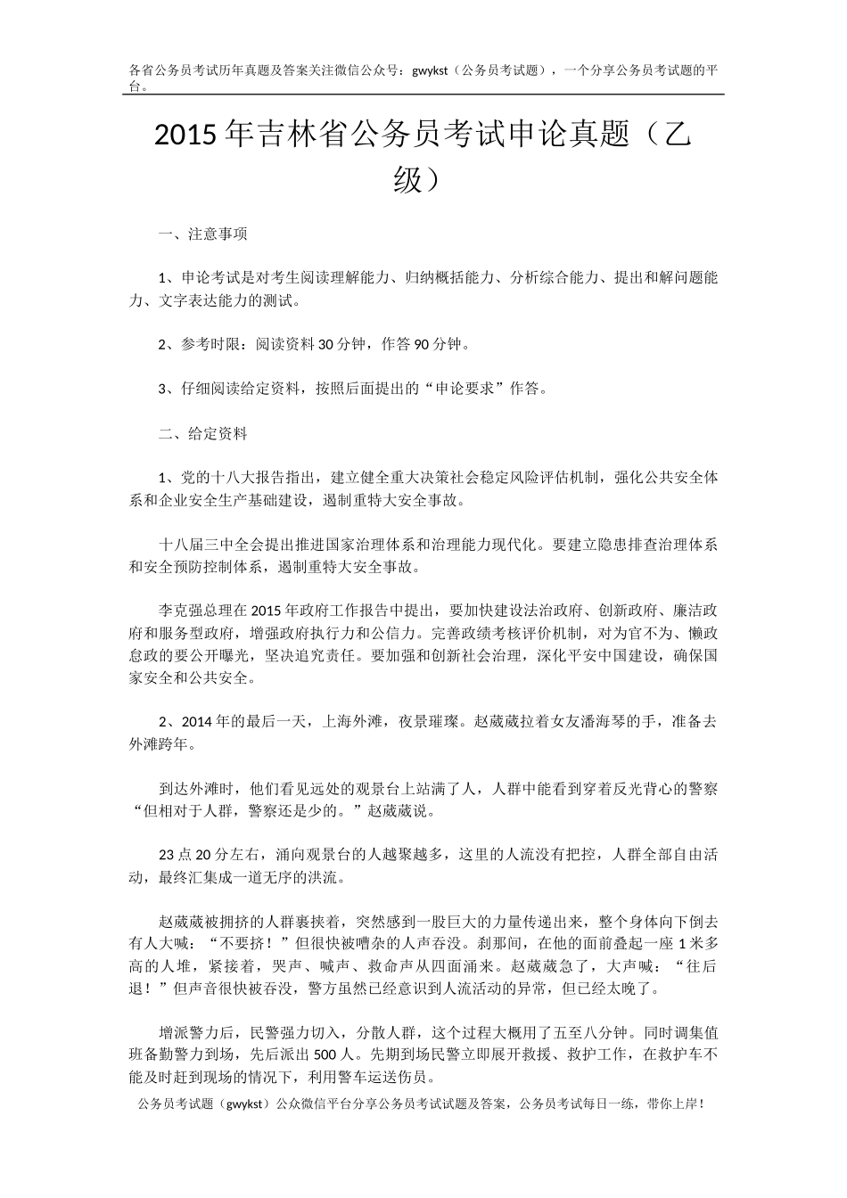 2015年吉林上半年公务员考试申论真题（乙级）.docx_第1页