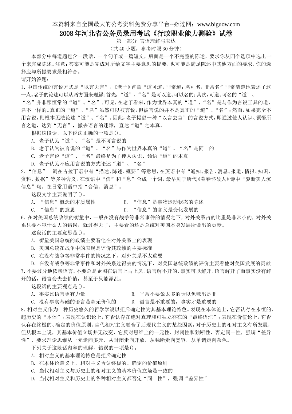 2008年河北省公务员录用考试行测真题【完整+答案+解析】.doc_第1页