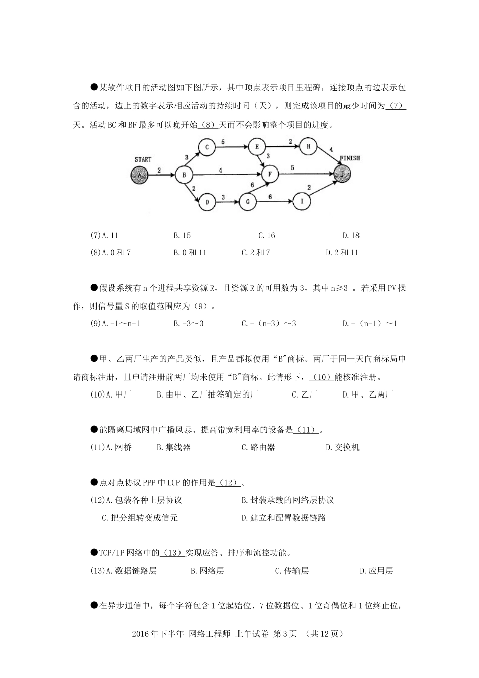 2016年下半年 网络工程师 基础知识.docx_第3页