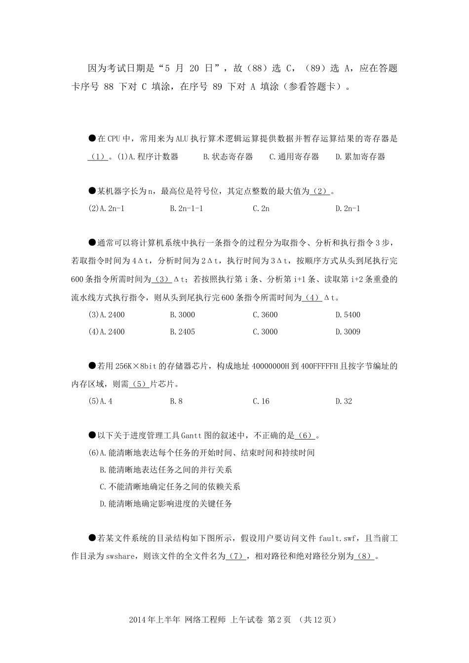 2014年上半年 网络工程师 基础知识.docx_第2页
