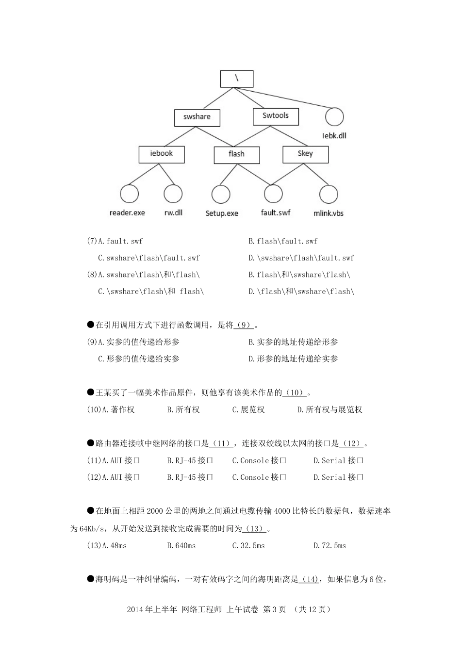 2014年上半年 网络工程师 基础知识.docx_第3页