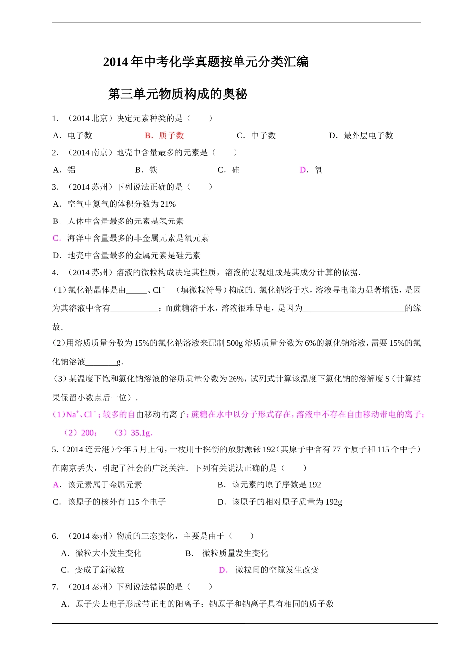 2014年中考化学真题按单元分类汇编：第三单元物质构成的奥秘.doc_第1页