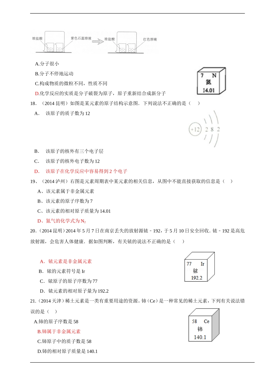 2014年中考化学真题按单元分类汇编：第三单元物质构成的奥秘.doc_第3页