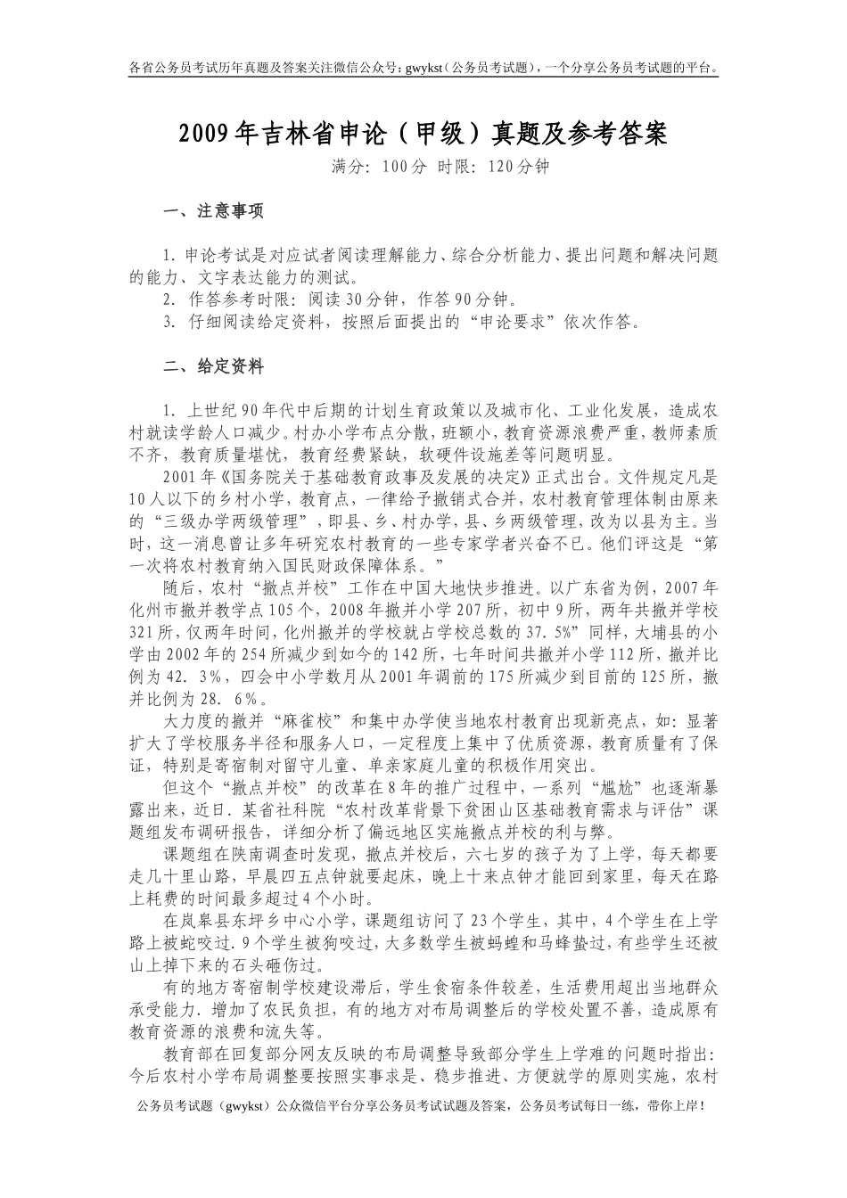 2009年吉林省申论（甲级）真题及参考答案.doc_第1页