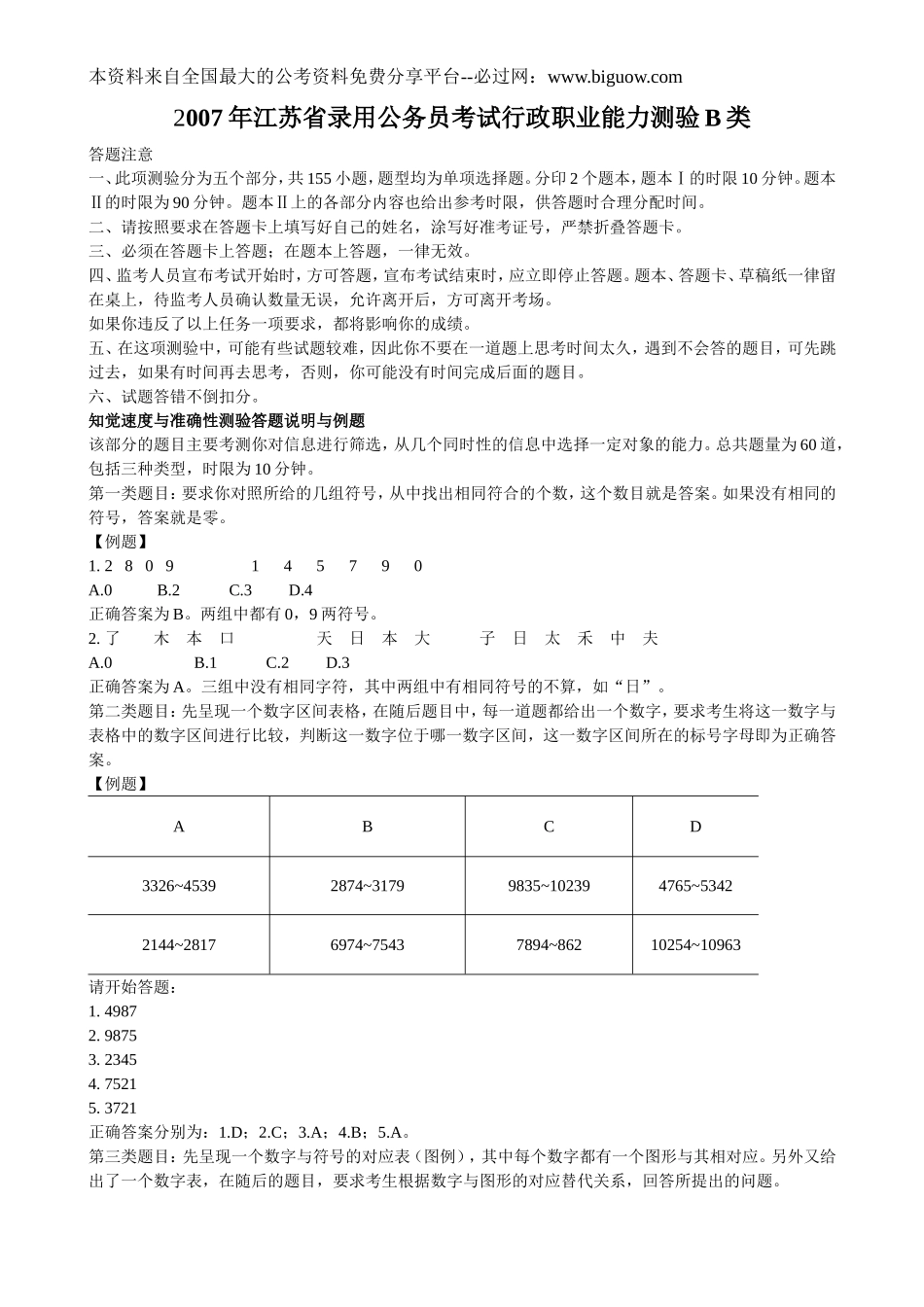 2007年江苏省行政职业能力测验B类真题【完整+答案+解析】.doc_第1页