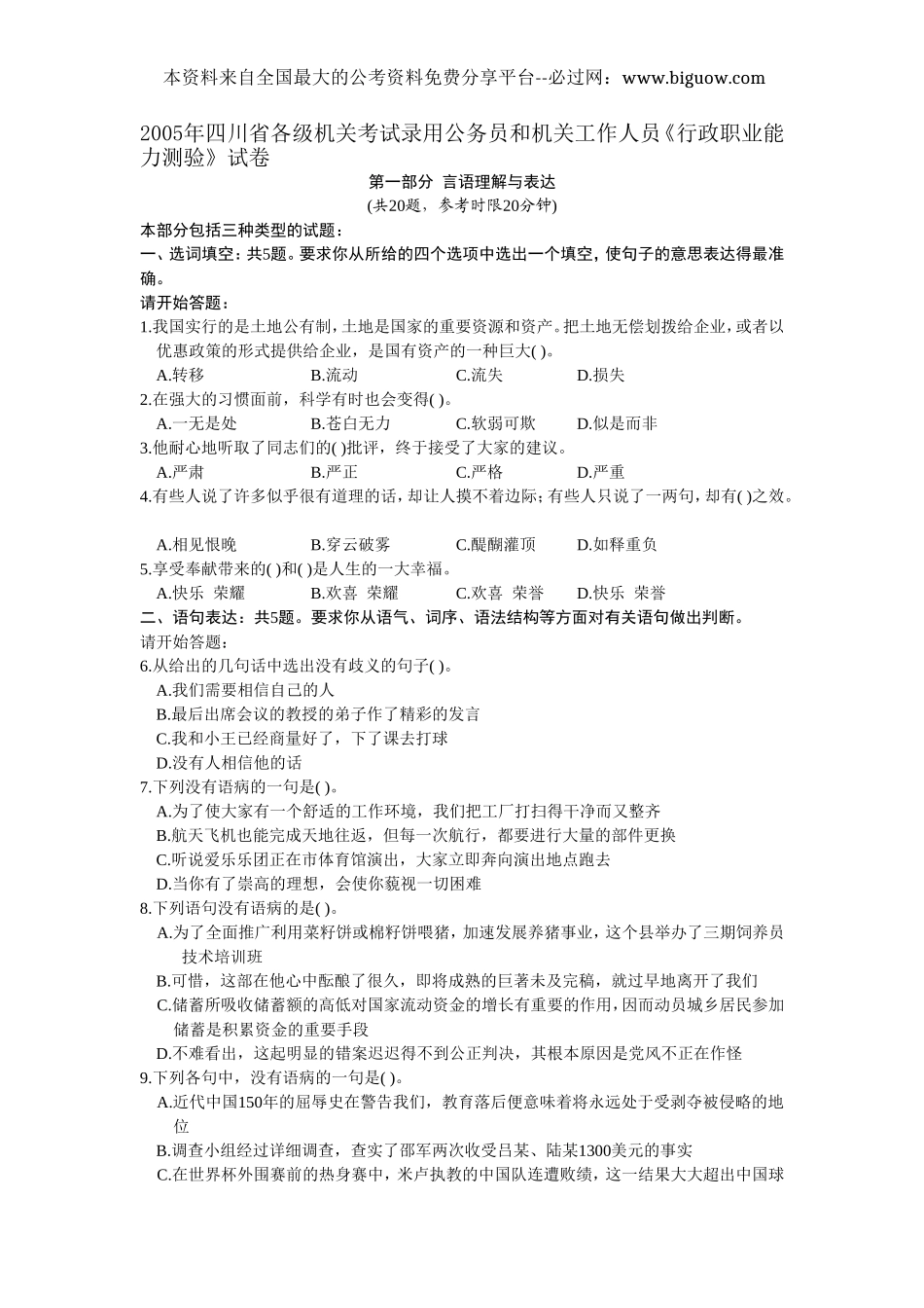 2005年四川省《行政职业能力测验》试卷 【完整+答案】.doc_第1页