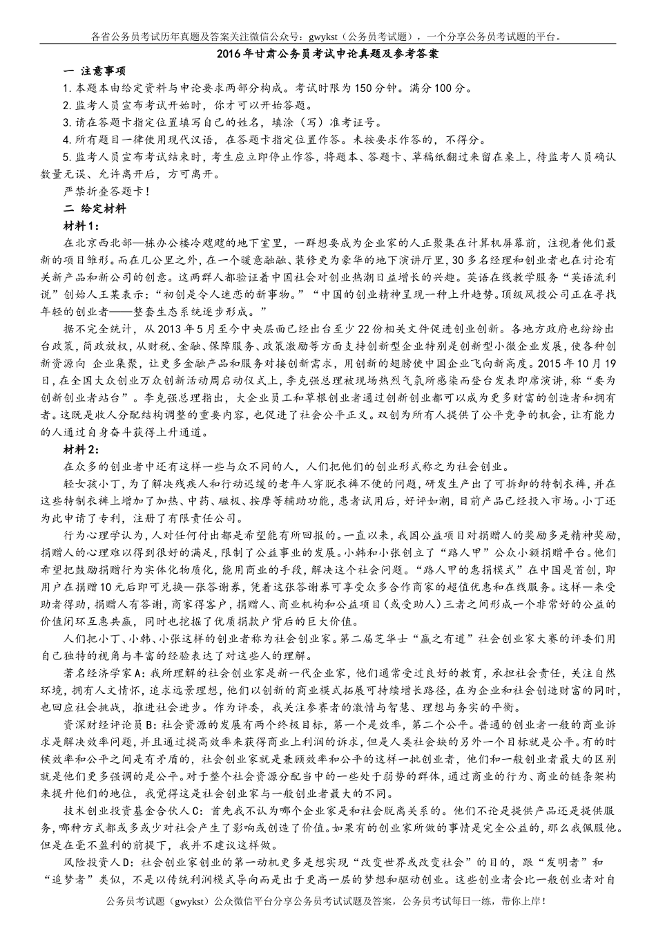 2016年甘肃公务员考试申论真题及参考答案.doc_第1页