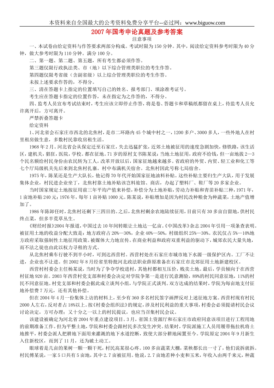 2007年国考申论真题及参考答案.doc_第1页