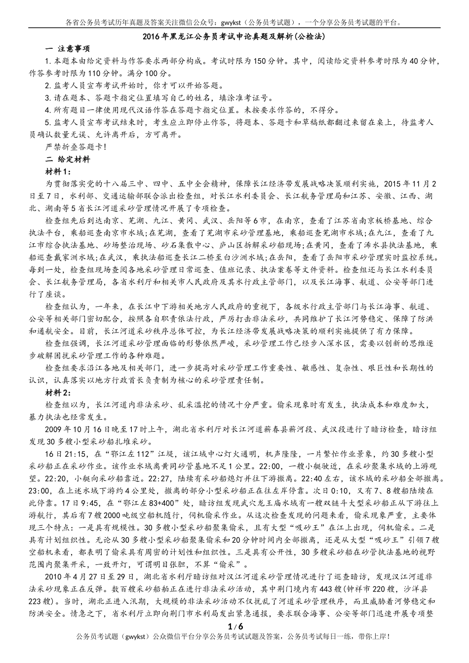 2016年黑龙江公务员考试申论真题及解析(公检法).docx_第1页