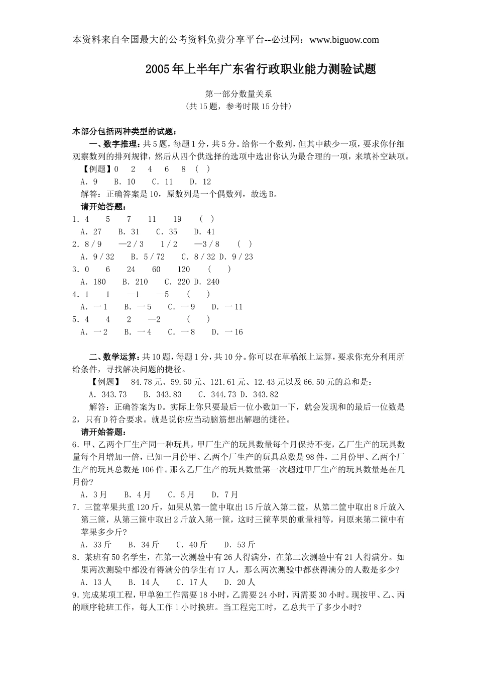 2005年广东省行政能力测试真题及答案解析(上)【完整+答案+解析】.doc_第1页