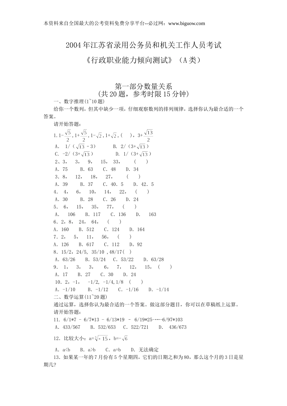 2004年江苏行政职业能力测验A类真题【完整+答案+解析】.doc_第1页