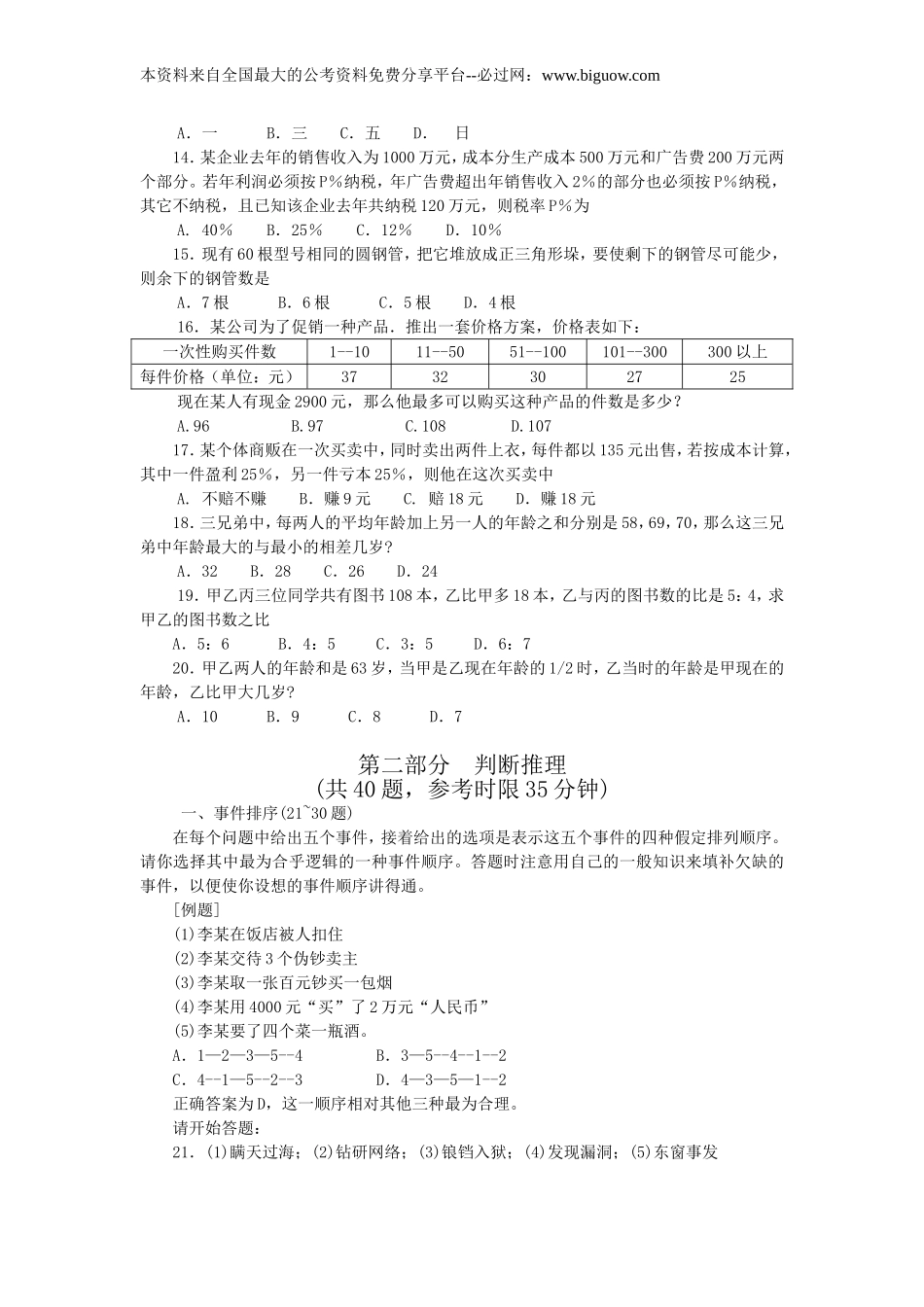 2004年江苏行政职业能力测验A类真题【完整+答案+解析】.doc_第2页