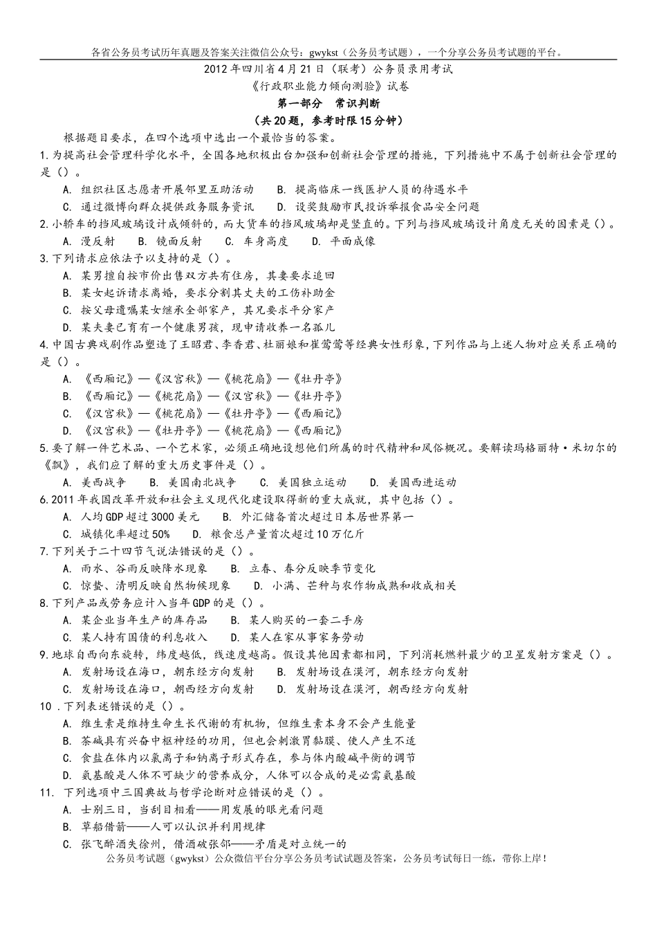 2012年4月21日联考行测真题及答案解析(四川卷).doc_第1页