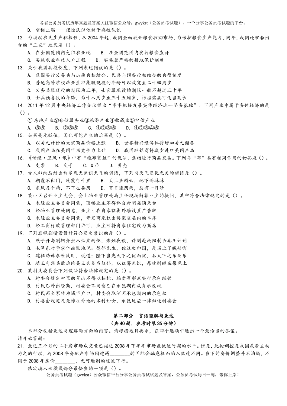 2012年4月21日联考行测真题及答案解析(四川卷).doc_第2页