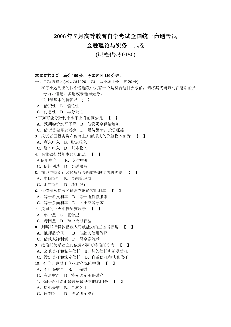 金融理论与实务 2006 7.doc_第1页