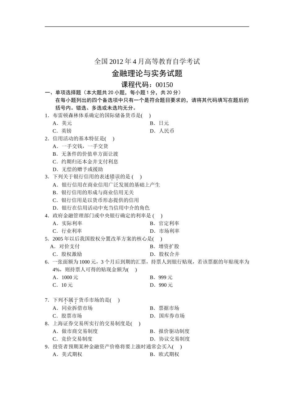 金融理论与实务 2012 4.doc_第1页