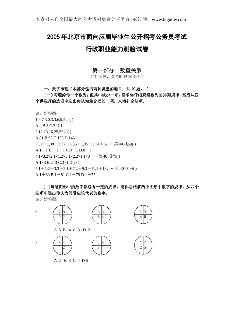 2005年北京市行政能力测试真题及答案解析(应届)【完整+答案+解析】.doc_第1页