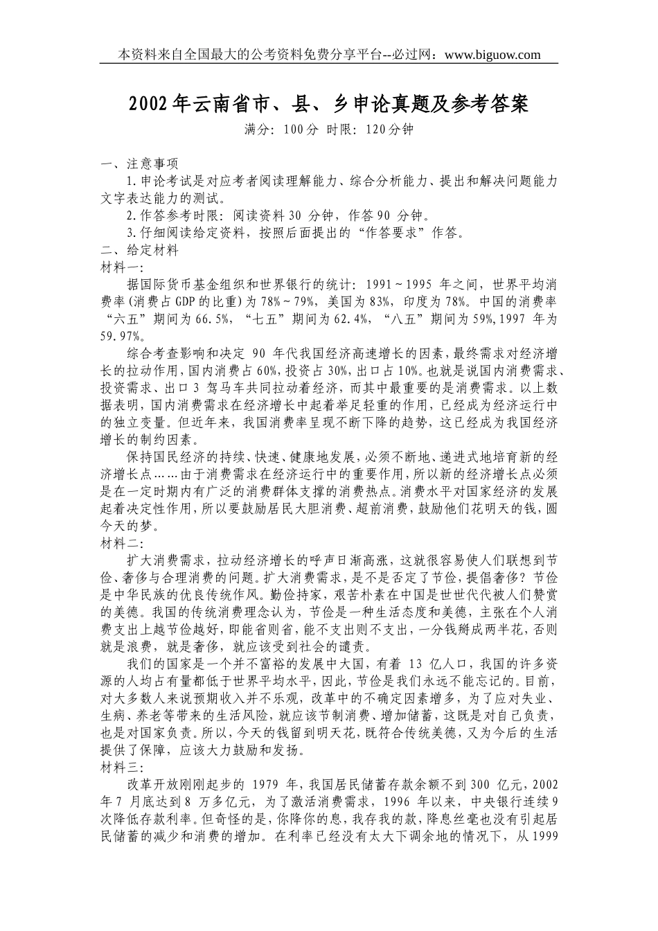 2002年云南省市、县、乡申论真题及参考答案.doc_第1页